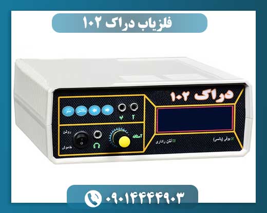 فلزیاب دراک 102