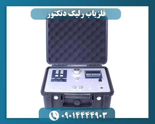 فلزیاب رلیک دتکتور