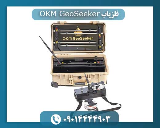 فلزیاب OKM GeoSeeker