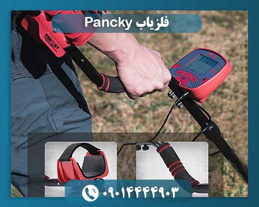 فلزیاب Pancky