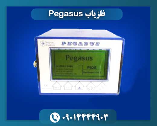 فلزیاب Pegasus