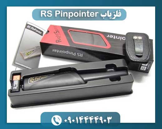 فلزیاب RS Pinpointer