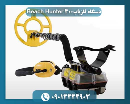 دستگاه فلزیاب Beach Hunter 300