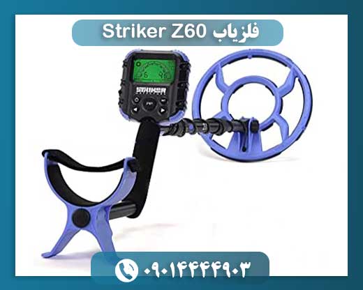 فلزیاب Striker Z60