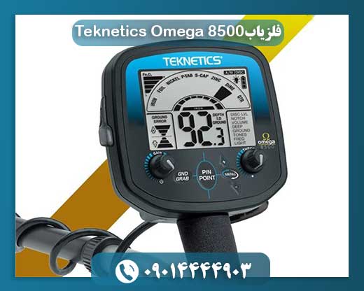 فلزیاب Teknetics Omega-8500