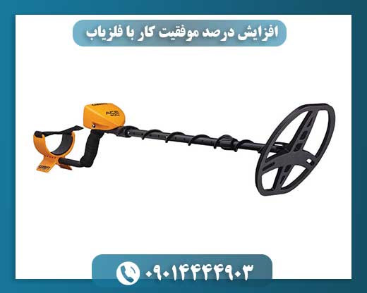 راهنمای جامع افزایش موفقیت در گنج‌یابی با فلزیاب 09014444903