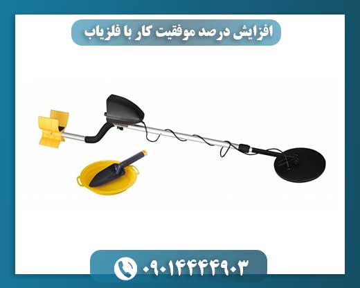 افزایش کارایی فلزیاب: رازهایی که گنج‌یابان حرفه‌ای می‌دانند 09014444903