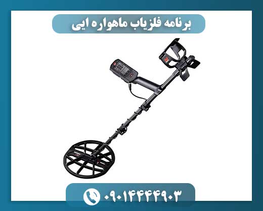 اسکن ماهوارهای طلا: بررسی ادعاهای غیرعلمی در دنیای گنجیابی 09014444903