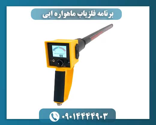 فناوری واقعی در برابر ادعاهای دروغین: مروری بر فلزیابها و اسکنرهای زمینی 09014444903