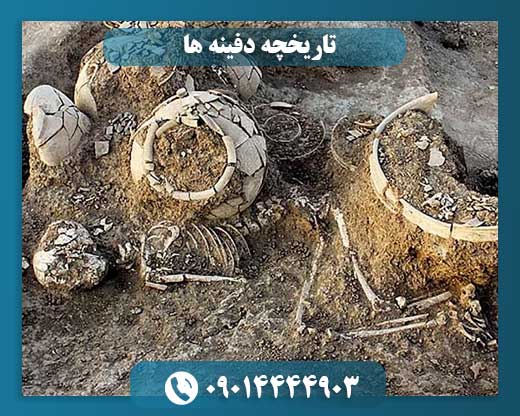 نگاهی به گذشته: تاریخچه و اسرار دفینه‌ها 09014444903