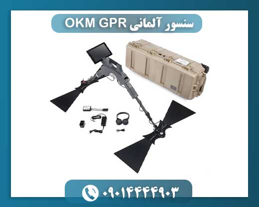 نقش سنسور OKM GPR ساخت آلمان در فناوری رادار نفوذی به زمین 09014444903