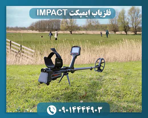 فلزیاب ایمپکت IMPACT 09014444903