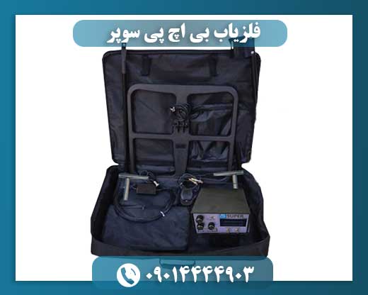فلزیاب بی اچ پی سوپر