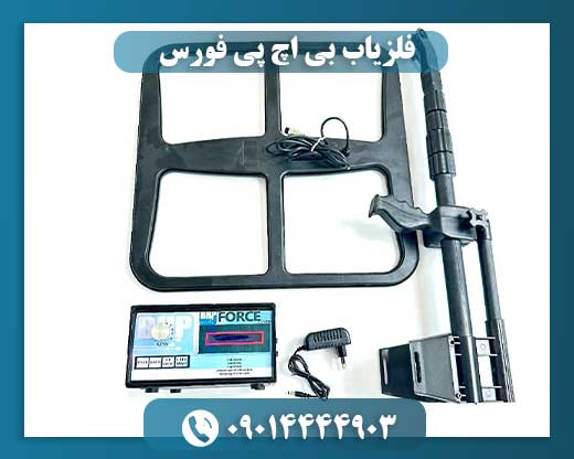 فلزیاب BHP force 09014444903