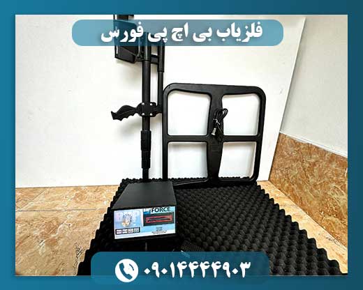 فلزیاب BHP force 09014444903