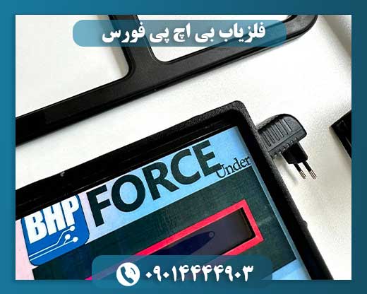 فلزیاب BHP force 09014444903
