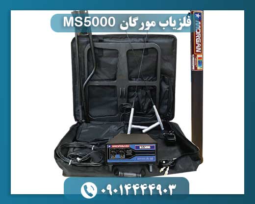 فلزیاب مورگان MS5000