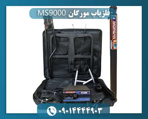 فلزیاب مورگان MS9000