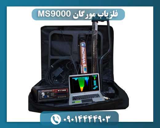فلزیاب مورگان 12000 09014444903
