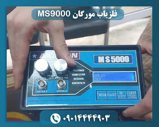 فلزیاب مورگان 5000 09014444903