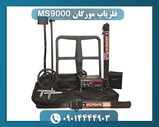 فلزیاب مورگان 18000 09014444903
