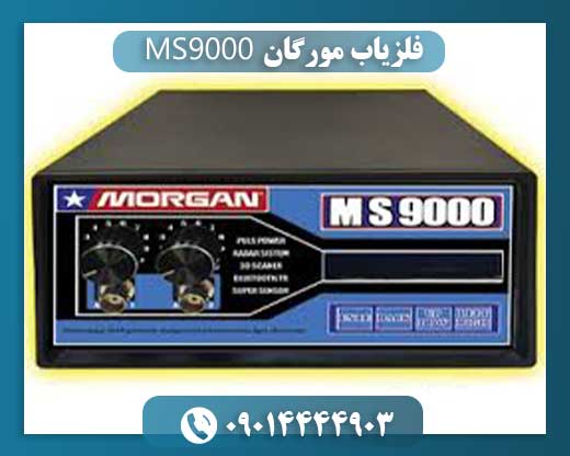 فلزیاب مورگان MS9000