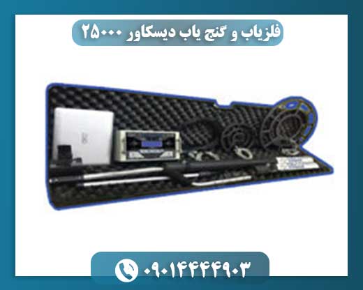 دستگاه فلزیاب تصویری دیسکاور 25000 09014444903