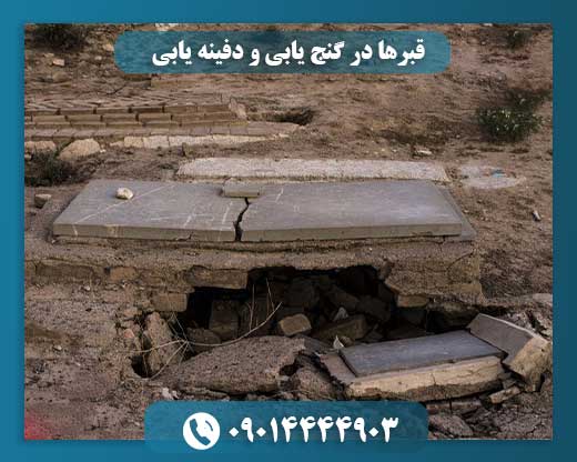 نقش قبرهای باستانی در کشف دفینه و گنج‌های پنهان 09014444903
