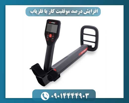 چگونه شانس خود را در فلزیابی دو برابر کنید؟ 09014444903