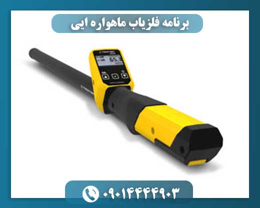 فلزیاب ماهواره‌ای؛ از خیال تا واقعیت: چگونه دستگاه‌های واقعی کار می‌کنند؟ 09014444903