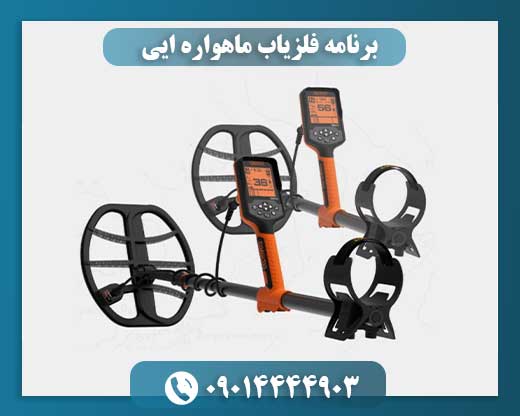 چرا فلزیاب ماهواره‌ای یک فریب است؟ تحلیل علمی برنامه‌های فلزیاب موبایلی 09014444903