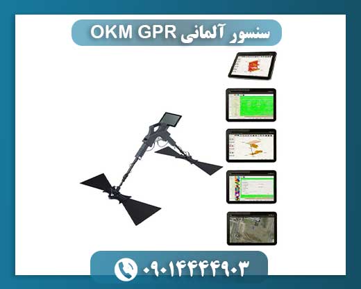 تحلیل عملکرد سنسور آلمانی OKM GPR در تشخیص ساختارهای زیرزمینی 09014444903