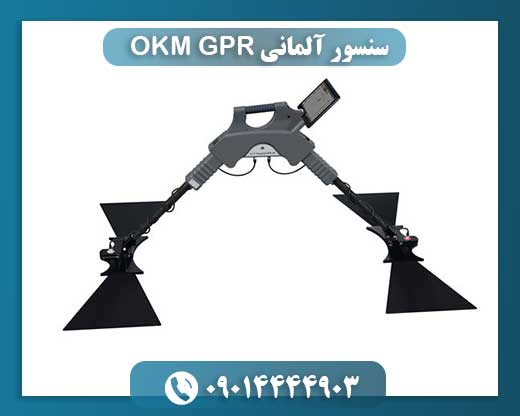 بررسی و معرفی سنسور آلمانی OKM GPR برای نقشه‌برداری زیرسطحی 09014444903
