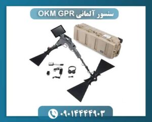 نقش سنسور OKM GPR ساخت آلمان در فناوری رادار نفوذی به زمین