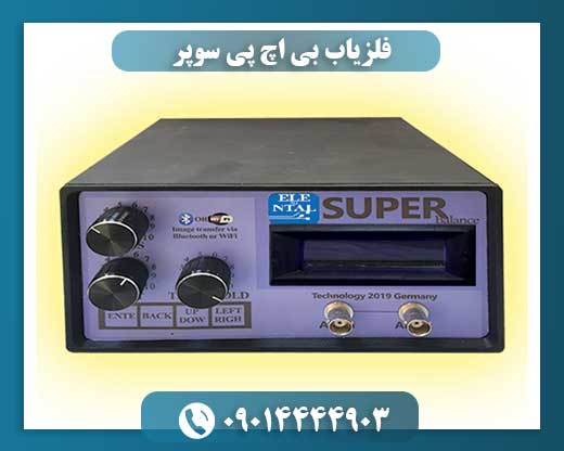 فلزیاب بی اچ پی سوپر 09014444903