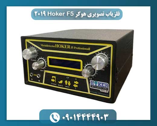 Hoker F5 2019: سیستم یکپارچه ردیابی و اسکن تصویری فلزات 09014444903