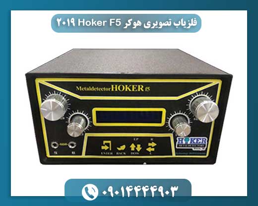 فلزیاب حرفهای Hoker F5 2019: ردیاب، پالسی و اسکنر همگی در یک دستگاه 09014444903
