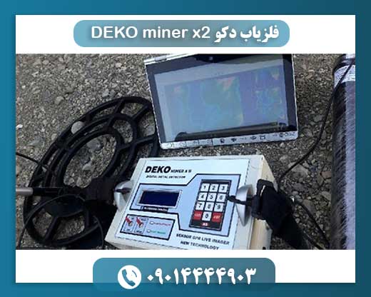 بررسی تخصصی فلزیاب DEKO Miner X2: عملکرد، ویژگیها و مزایا 09014444903