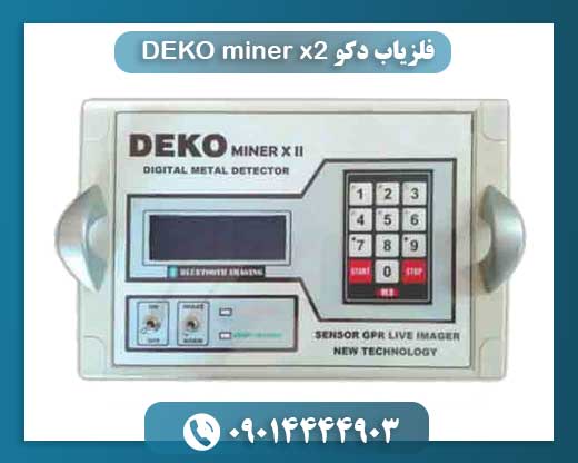 فلزیاب DEKO Miner X2؛ انتخابی هوشمند برای کاوشگران حرفهای 09014444903