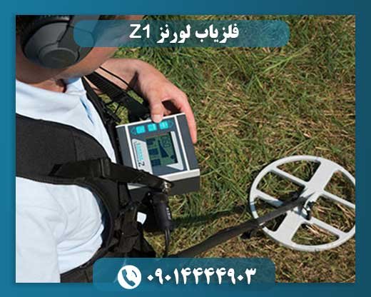 فلزیاب پیشرفته لورنز Z1: همه چیز درباره تکنولوژی و کارایی 09014444903