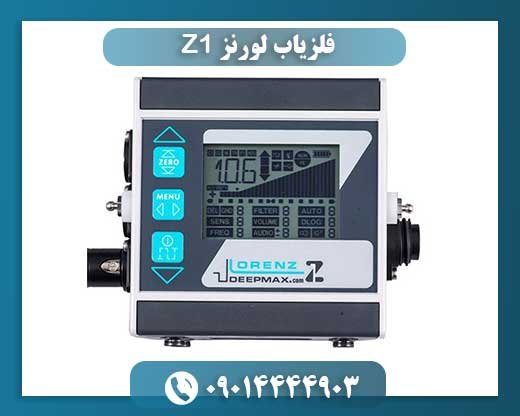فلزیاب لورنز Z1؛ راهنمای خرید و نکات کاربردی 09014444903
