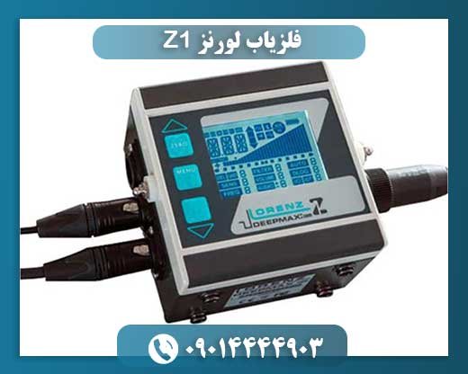 فلزیاب لورنز Z1: بهترین انتخاب برای جستجوی فلزات ارزشمند 09014444903