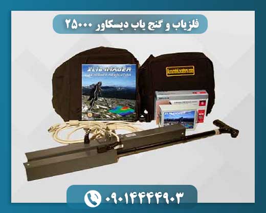 فلزیاب و گنج یاب دیسکاور ۲۵۰۰۰ 09014444903