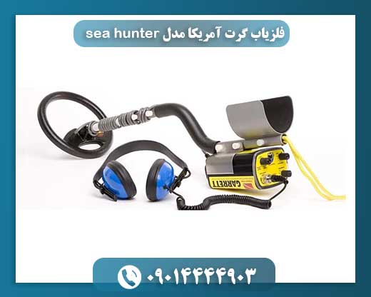 معرفی فلزیاب ضدآب گرت مدل Sea Hunter: راهنمای خرید و استفاده 09014444903