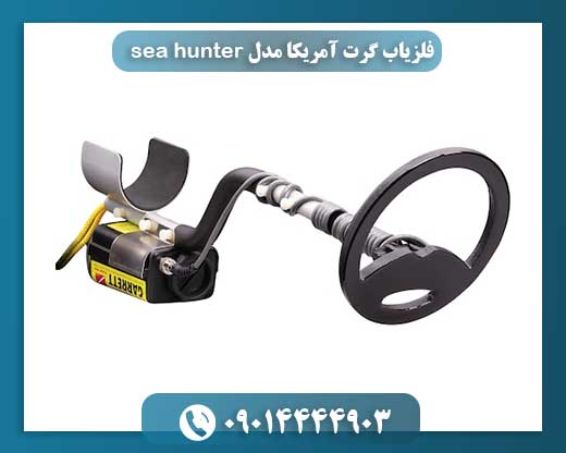 فلزیاب گرت Sea Hunter آمریکا: ابزار حرفه‌ای جستجوی گنج در محیط‌های آبی 09014444903