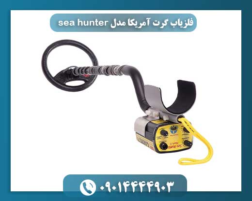 نقد و بررسی فلزیاب Garrett Sea Hunter: ویژگی‌ها، مزایا و نکات مهم 09014444903