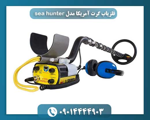 بررسی تخصصی فلزیاب گرت Sea Hunter آمریکا: قابلیت‌ها و کاربردها 09014444903