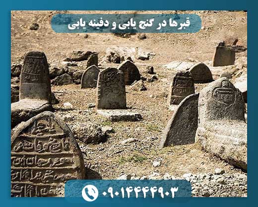 شناسایی قبرهای دفینه‌دار | رمزگشایی از گورهای باستانی در گنج‌یابی 09014444903