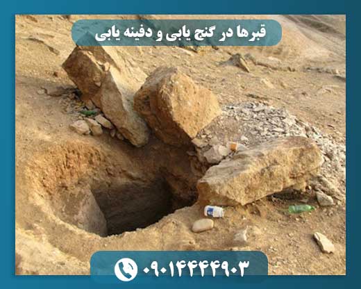 نشانه‌ها و علائم مربوط به تدفین‌های باستانی 09014444903