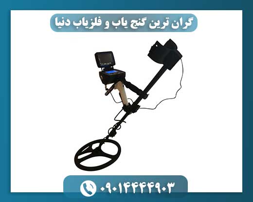 فلزیابهای لاکچری با بالاترین قیمت در جهان 09014444903